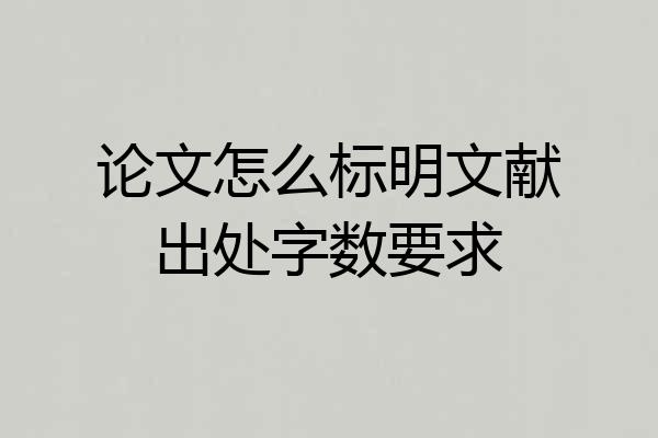 论文怎么标明文献出处字数要求