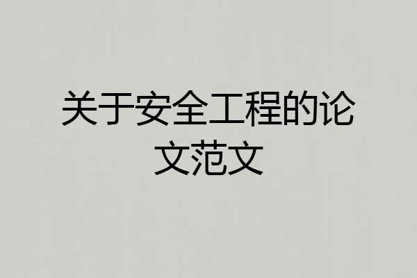 关于安全工程的论文范文