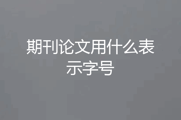 期刊论文用什么表示字号