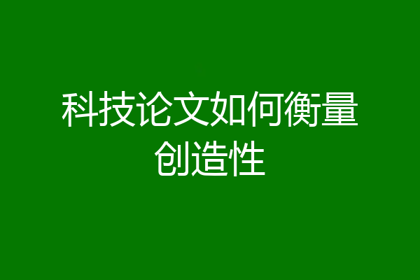 科技论文如何衡量创造性