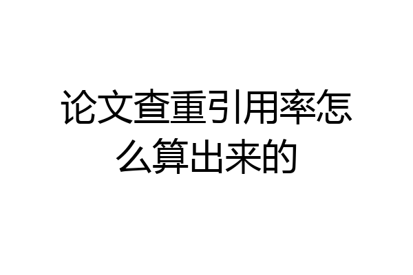 论文查重引用率怎么算出来的
