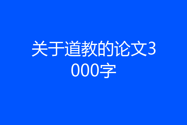 关于道教的论文3000字