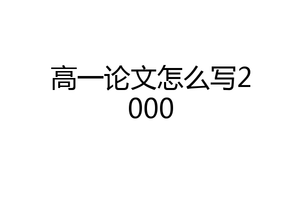 高一论文怎么写2000