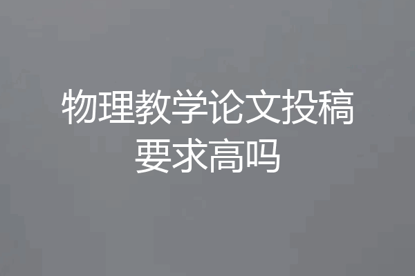 物理教学论文投稿要求高吗