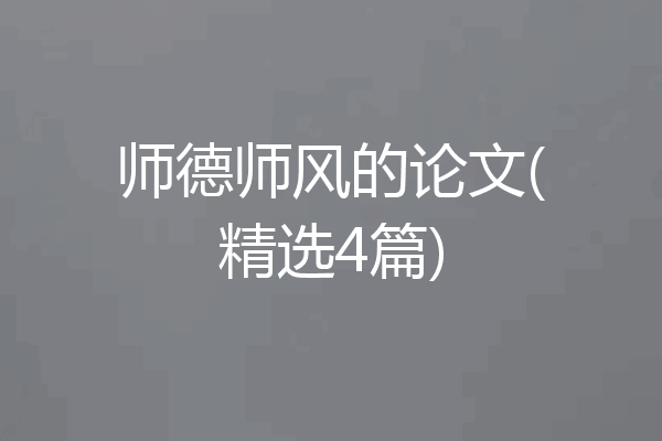 师德师风的论文(精选4篇)