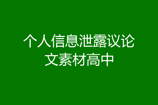 个人信息泄露议论文素材高中