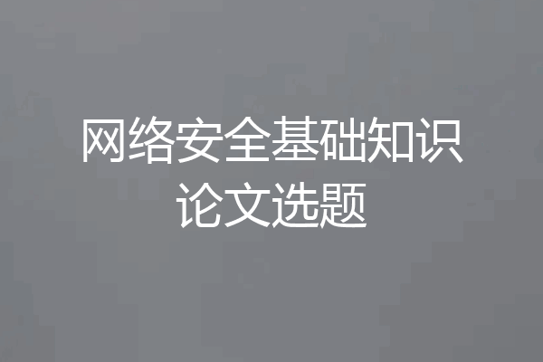 网络安全基础知识论文选题