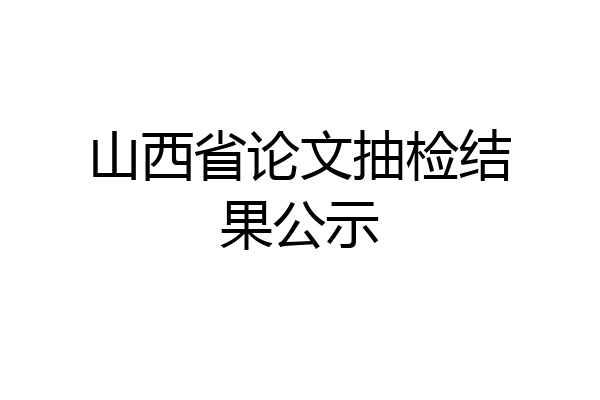 山西省论文抽检结果公示