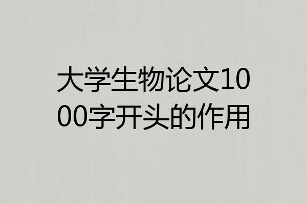 大学生物论文1000字开头的作用