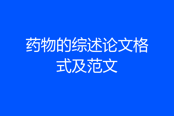 药物的综述论文格式及范文