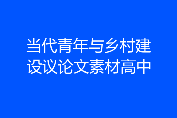 当代青年与乡村建设议论文素材高中
