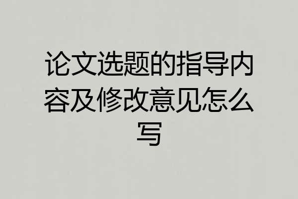 论文选题的指导内容及修改意见怎么写