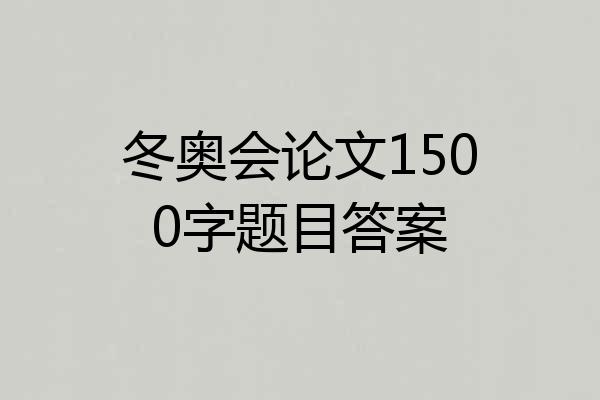 冬奥会论文1500字题目答案