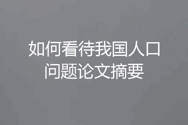 如何看待我国人口问题论文摘要