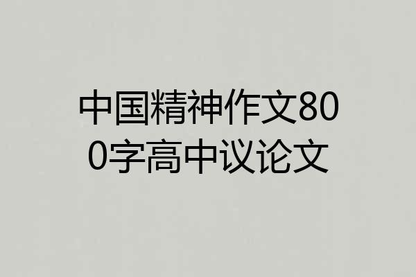 中国精神作文800字高中议论文