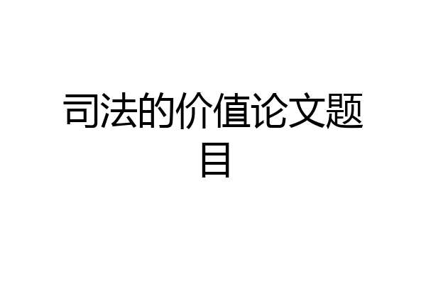 司法的价值论文题目