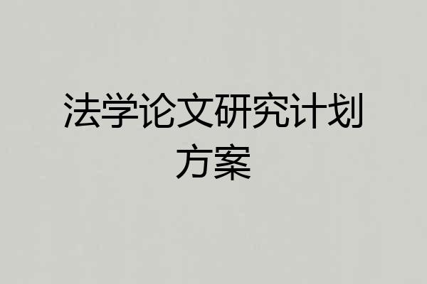 法学论文研究计划方案