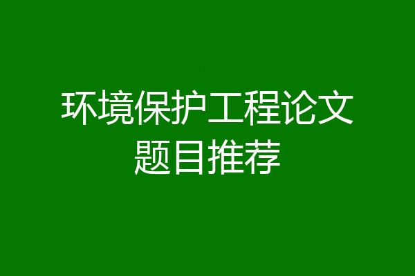 环境保护工程论文题目推荐