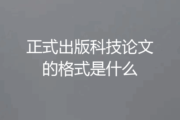 正式出版科技论文的格式是什么