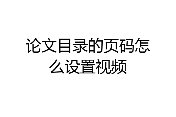 论文目录的页码怎么设置视频