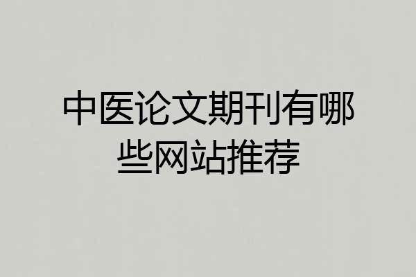 中医论文期刊有哪些网站推荐