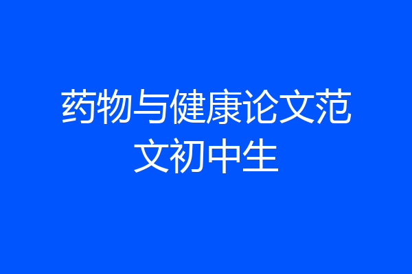 药物与健康论文范文初中生