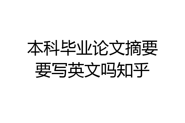 本科毕业论文摘要要写英文吗知乎