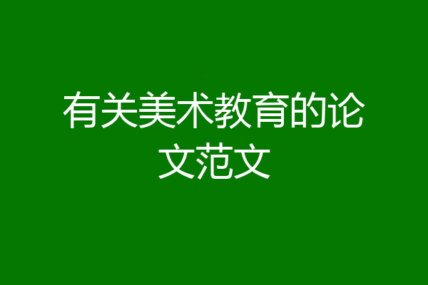 有关美术教育的论文范文