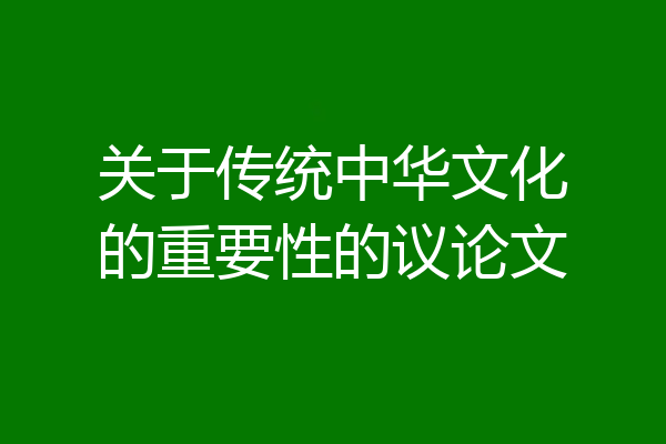 关于传统中华文化的重要性的议论文
