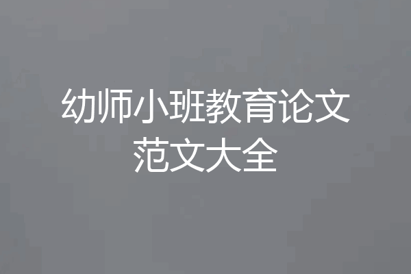 幼师小班教育论文范文大全