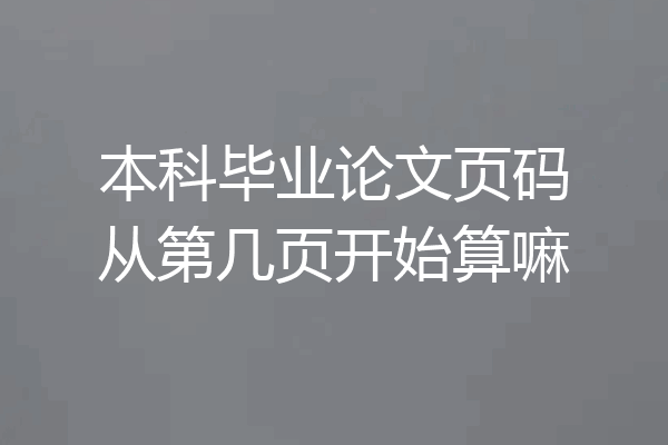 本科毕业论文页码从第几页开始算嘛