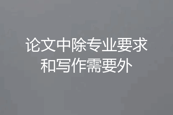 论文中除专业要求和写作需要外