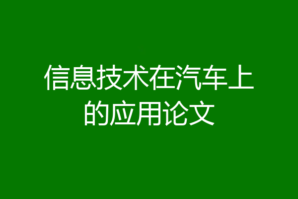 信息技术在汽车上的应用论文