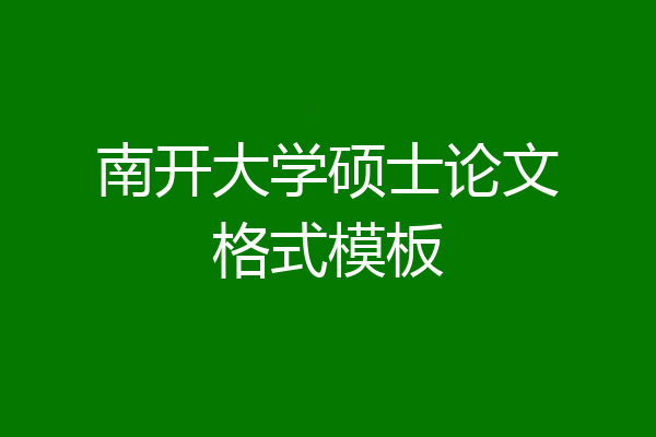 南开大学硕士论文格式模板