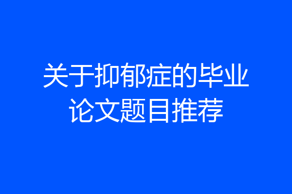 关于抑郁症的毕业论文题目推荐