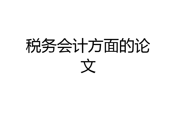税务会计方面的论文
