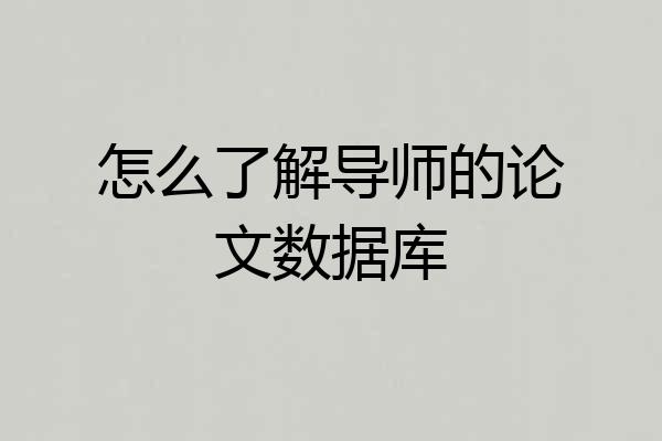 怎么了解导师的论文数据库