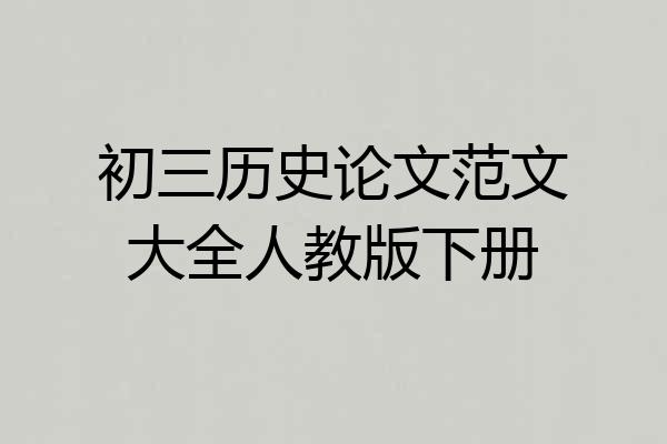 初三历史论文范文大全人教版下册