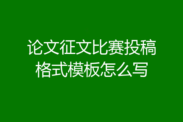 论文征文比赛投稿格式模板怎么写