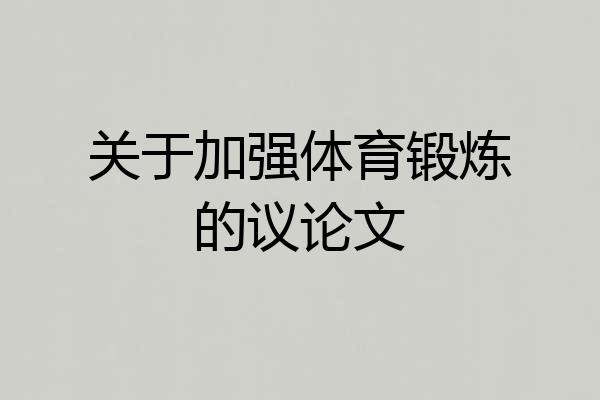 关于加强体育锻炼的议论文