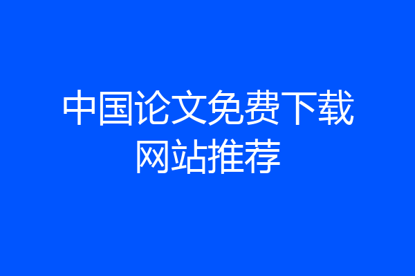 中国论文免费下载网站推荐