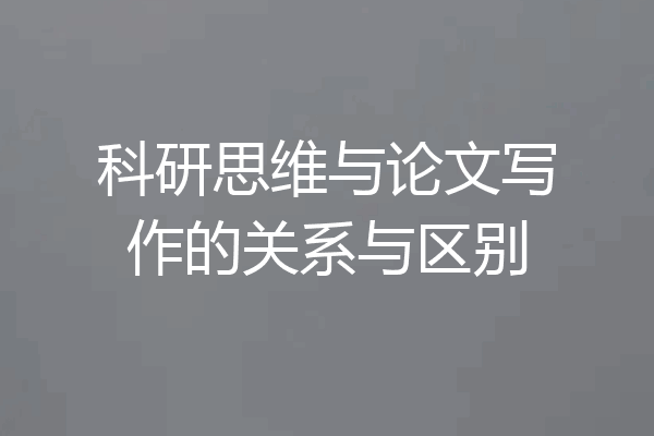 科研思维与论文写作的关系与区别