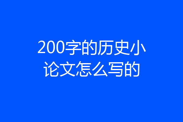 200字的历史小论文怎么写的