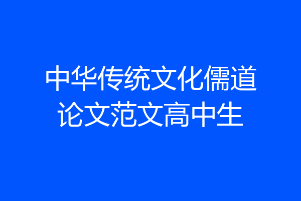 中华传统文化儒道论文范文高中生