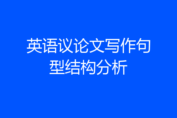 英语议论文写作句型结构分析