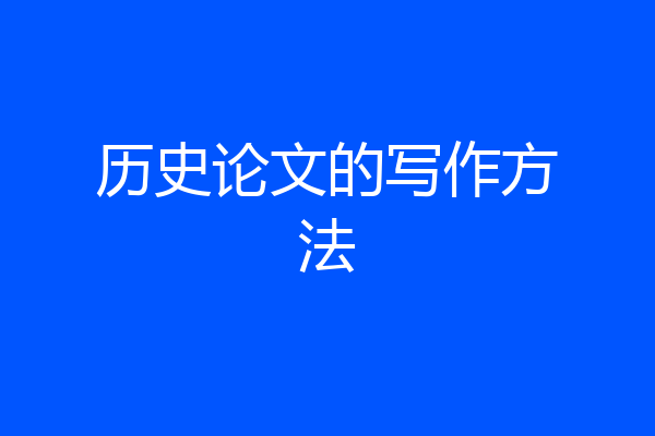 历史论文的写作方法