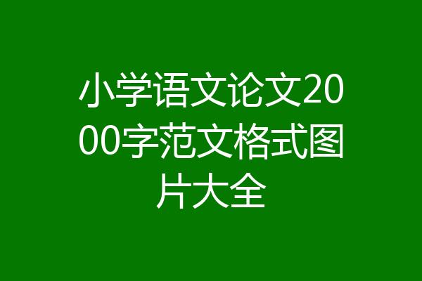 小学语文论文2000字范文格式图片大全