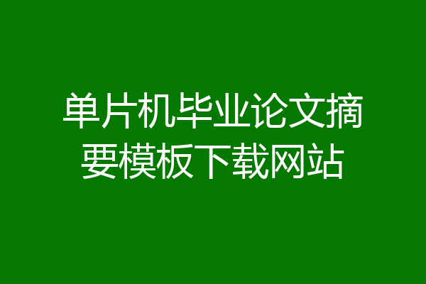 单片机毕业论文摘要模板下载网站