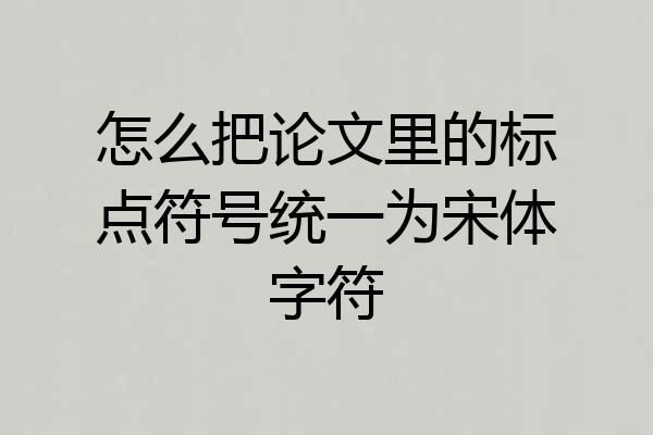 怎么把论文里的标点符号统一为宋体字符