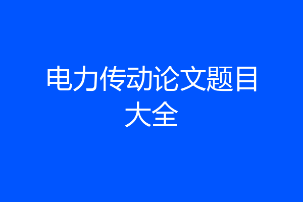 电力传动论文题目大全